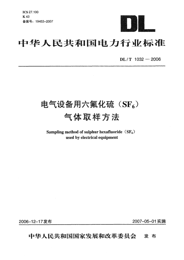 DL/T 1032-2006電氣設(shè)備用六氟化硫(SF<下標(biāo) 6>)氣體取樣方法