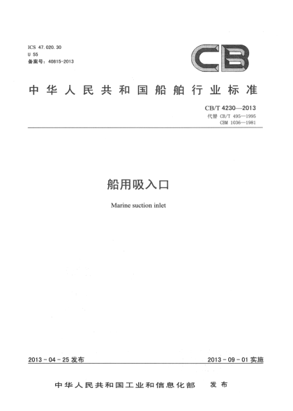CB/T 4230-2013船用吸入口