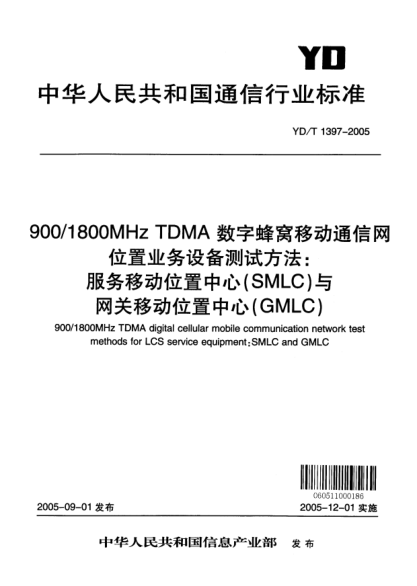 YD/T 1397-2005900/1800 MHz TDMA 數(shù)字蜂窩移動通信網(wǎng)位置業(yè)務(wù)設(shè)備測試方法：服務(wù)移動位置中心（SMLC）與網(wǎng)關(guān)移動位置中心（GMLC）900/1800MHz TDMA digital cellular mobile communication network test methods for LCS service equipment:SMLC and GMLC