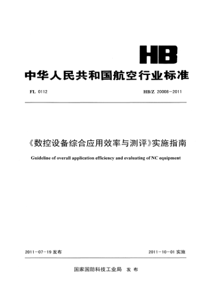 HB/Z 20008-2011《數(shù)控設(shè)備綜合應(yīng)用效率與測(cè)評(píng)》實(shí)施指南