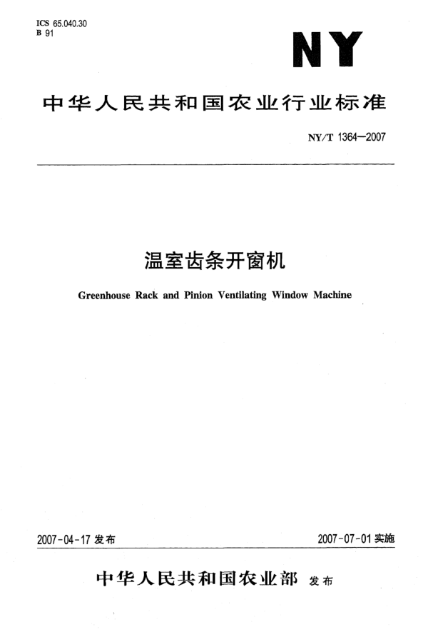 NY/T 1364-2007溫室齒條開(kāi)窗機(jī)