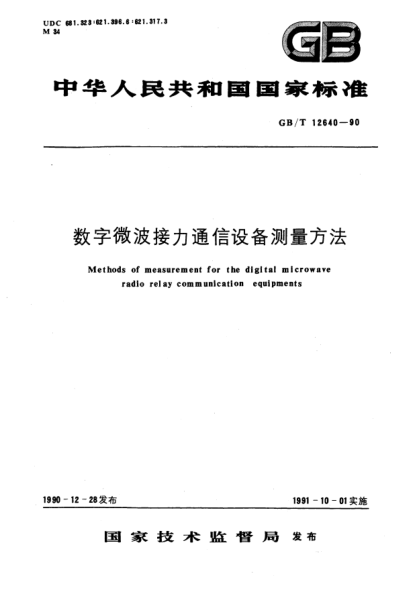 GB/T 12640-1990數(shù)字微波接力通信設(shè)備測量方法Methods of measurement for the digital microwave radio relay communication equipments