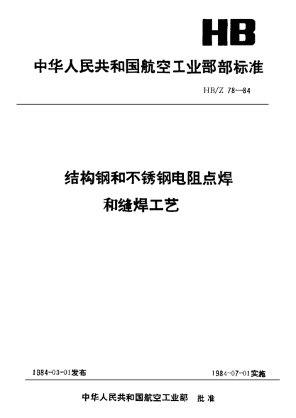 HB/Z 78-1984結(jié)構(gòu)鋼和不銹鋼電阻點(diǎn)焊和縫焊工藝