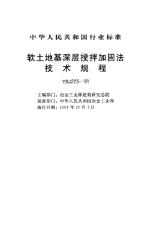 YBJ 225-1991軟土地基深層攪拌技術規(guī)程