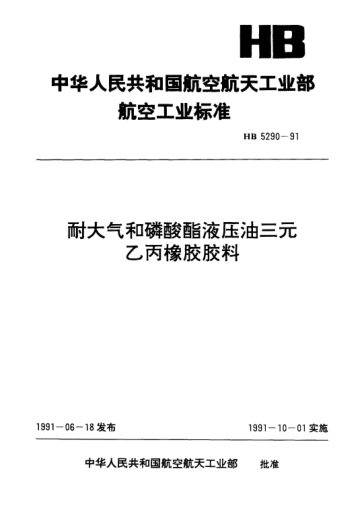 HB 5290-1991耐大氣和磷酸酯液壓油三元乙丙橡膠膠料