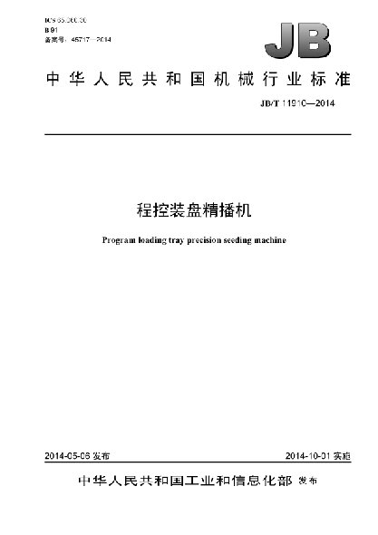 JB/T 11910-2014程控裝盤精播機(jī)