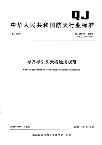 QJ 2804A-2008導(dǎo)彈導(dǎo)引頭天線通用規(guī)范
