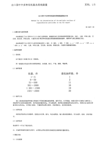 SN 0497-1996出口茶葉中多種有機(jī)氯農(nóng)藥殘留量檢驗(yàn)方法
