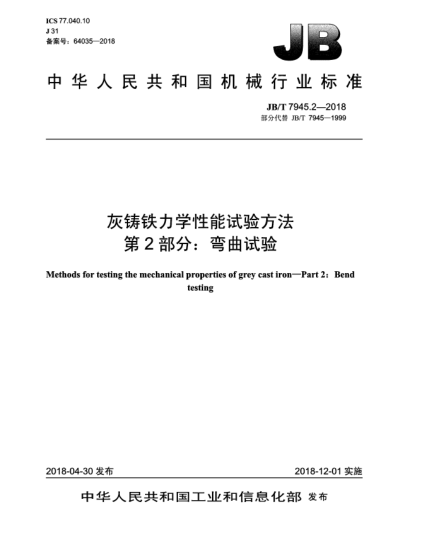 JB/T 7945.2-2018灰鑄鐵力學(xué)性能試驗(yàn)方法  第2部分:彎曲試驗(yàn)