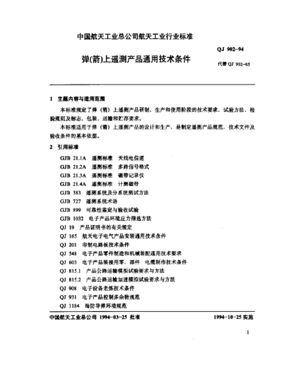 QJ 902-1994彈(箭)上遙測產品通用技術條件