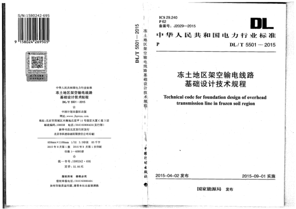 DL/T 5501-2015凍土地區(qū)架空輸電線路基礎(chǔ)設(shè)計(jì)技術(shù)規(guī)程