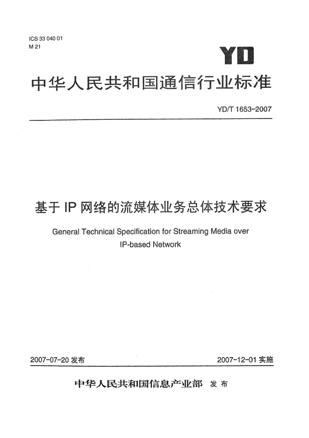 YD/T 1653-2007基于IP網(wǎng)絡(luò)的流媒體業(yè)務(wù)總體技術(shù)要求