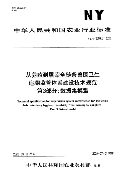 NY/T 3599.3-2020從養(yǎng)殖到屠宰全鏈條獸醫(yī)衛(wèi)生追溯監(jiān)管體系建設(shè)技術(shù)規(guī)范  第3部分:數(shù)據(jù)集模型