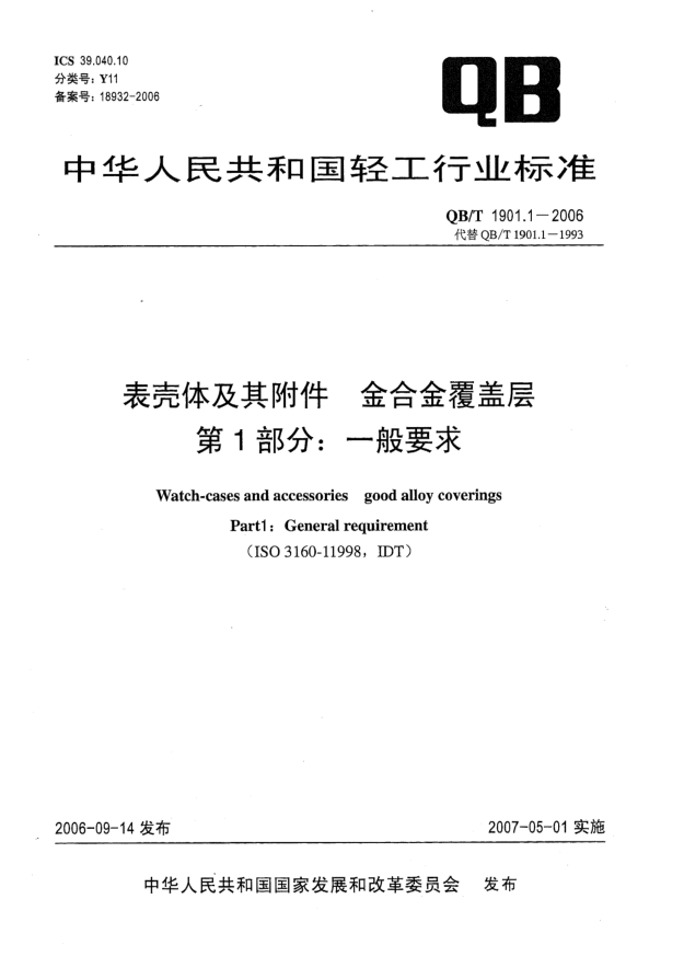 QB/T 1901.1-2006表殼體及其附件 金合金覆蓋層 第1部分：一般要求