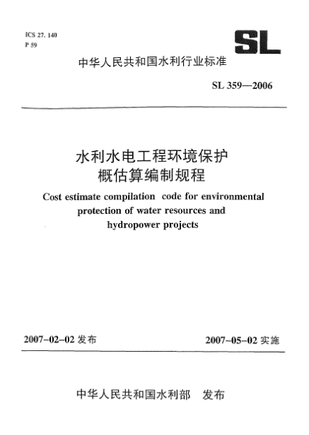SL 359-2006水利水電工程環(huán)境保護概估算編制規(guī)程