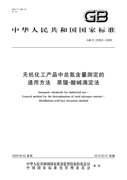 GB/T 23952-2009無機化工產(chǎn)品中總氮含量測定的通用方法.蒸餾-酸堿滴定法Inorganic chemicals for industrial use—General method for the determination of total nitrogen content—Distillation-acid-base titrations method