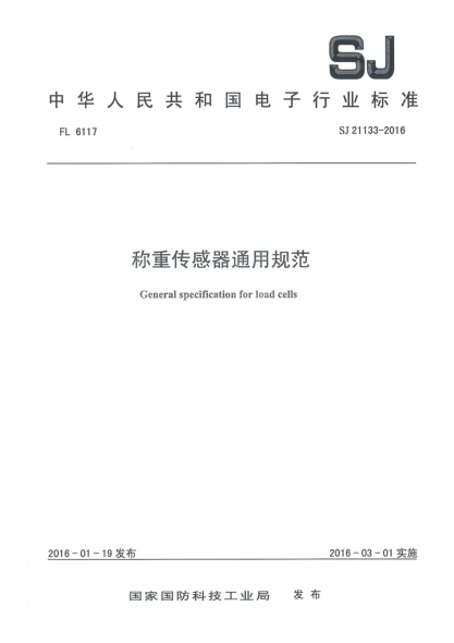 SJ 21133-2016稱重傳感器通用規(guī)范