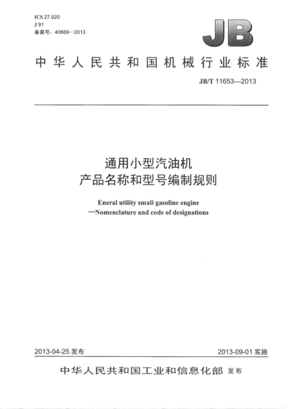 JB/T 11653-2013通用小型汽油機(jī)  產(chǎn)品名稱和型號(hào)編制規(guī)則