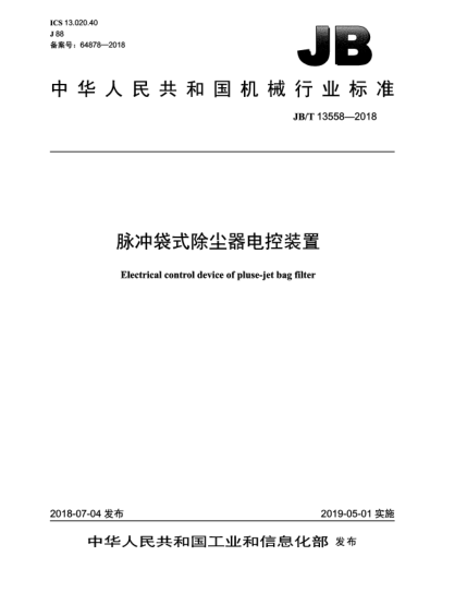 JB/T 13558-2018脈沖袋式除塵器電控裝置