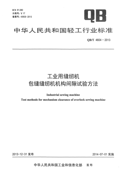QB/T 4604-2013工業(yè)用縫紉機(jī)  包縫縫紉機(jī)機(jī)構(gòu)間隙試驗(yàn)方法