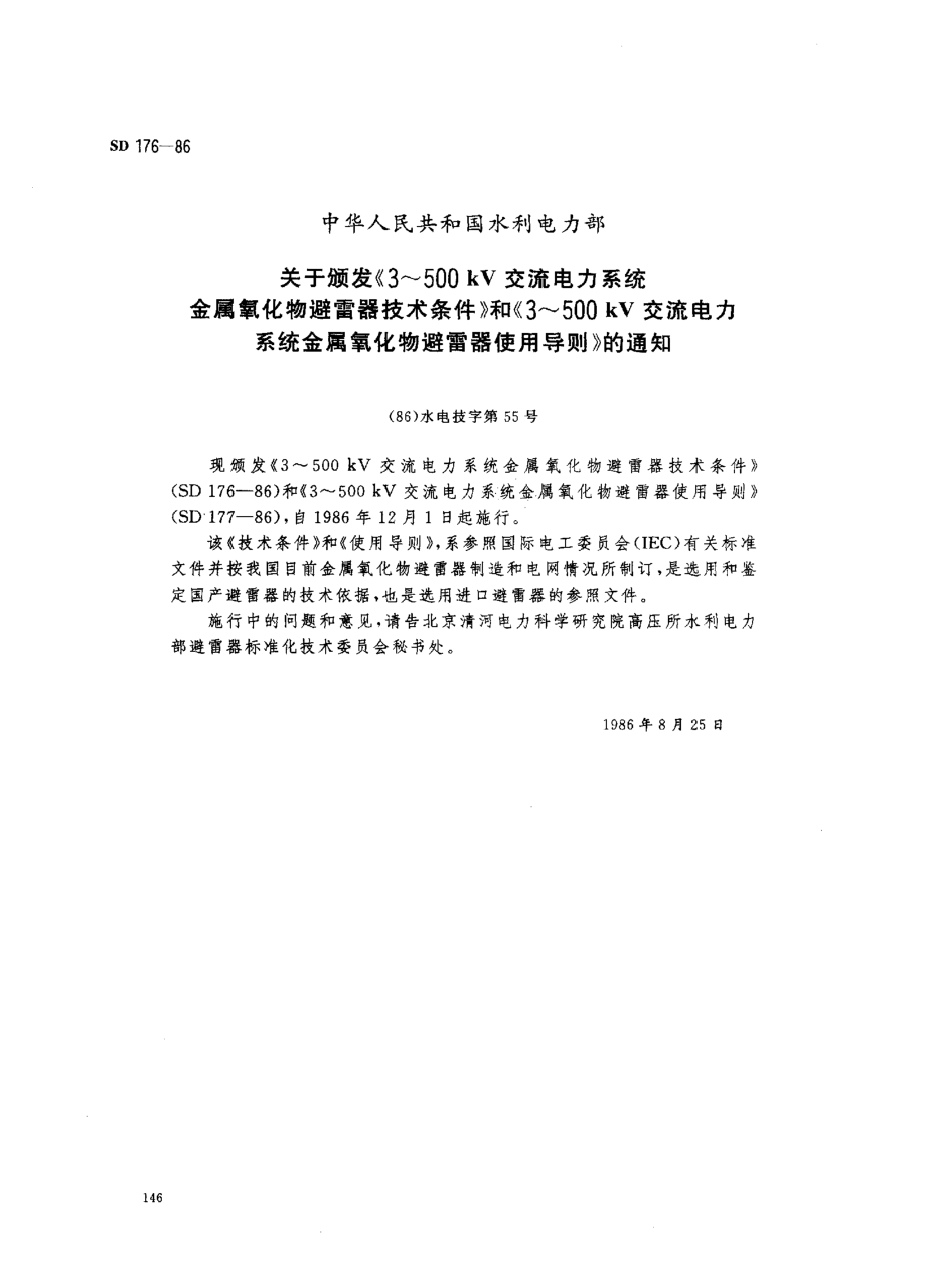 SD 176-19863～500 kV交流電力系統(tǒng)金屬氧化物避雷器技術條件