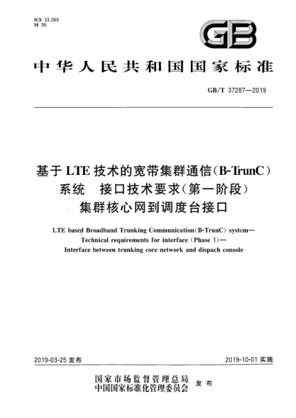 GB/T 37287-2019基于LTE技術(shù)的寬帶集群通信(B-TrunC)系統(tǒng)  接口技術(shù)要求(第一階段)  集群核心網(wǎng)到調(diào)度臺(tái)接口