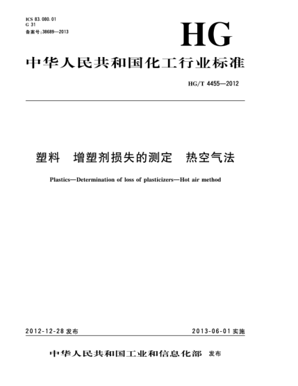 HG/T 4455-2012塑料  增塑劑損失的測(cè)定  熱空氣法