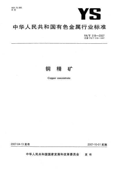 YS/T 318-2007銅精礦