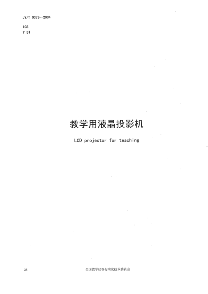 JY/T 0373-2004教學(xué)用液晶投影儀