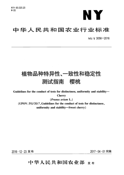 NY/T 3056-2016植物品種特異性、一致性和穩(wěn)定性測(cè)試指南  櫻桃