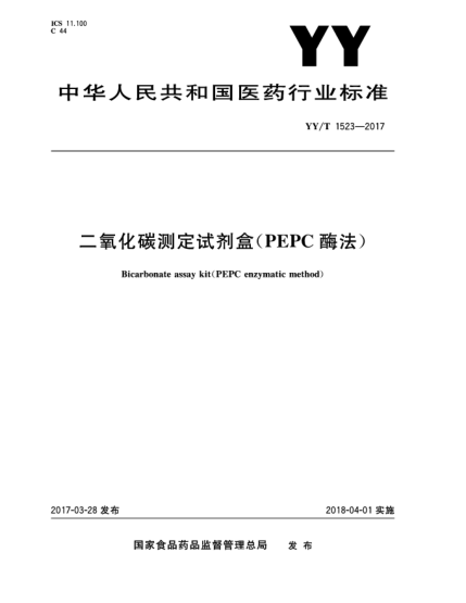 YY/T 1523-2017二氧化碳測定試劑盒(PEPC酶法)