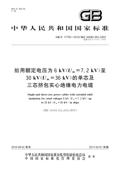 GB/T 17755-2010船用額定電壓為6 kV（Um=7.2 kV）至30 kV（Um=36 kV）的單芯及三芯擠包實心絕緣電力電纜Single-and three-core power cables with extruded solid insulation for rated voltages 6 kV(Um=7.2 kV) up to 30 kV(Um=36 kV) in ships