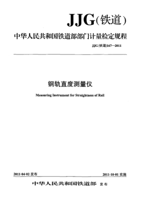 JJG(鐵道) 167-2011鋼軌直度測(cè)量?jī)x
