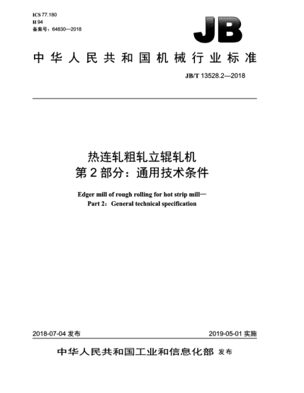 JB/T 13528.2-2018熱連軋粗軋立輥軋機  第2部分:通用技術(shù)條件
