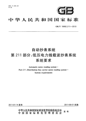 GB/T 19882.211-2010自動抄表系統(tǒng) 第211部分：低壓電力線載波抄表系統(tǒng) 系統(tǒng)要求