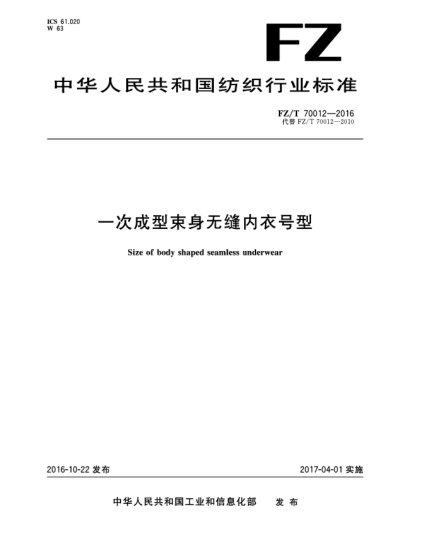FZ/T 70012-2016一次成型束身無(wú)縫內(nèi)衣號(hào)型