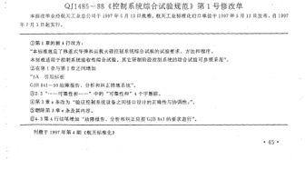 QJ 1485-1988修改單1-1997控制系統(tǒng)綜合試驗規(guī)范  修改單1