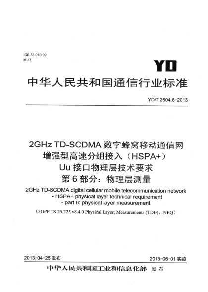 YD/T 2504.6-20132GHz TD-SCDMA數(shù)字蜂窩移動通信網(wǎng) 增強型高速分組接入（HSPA+） Uu接口物理層技術要求 第6部分：物理層測量