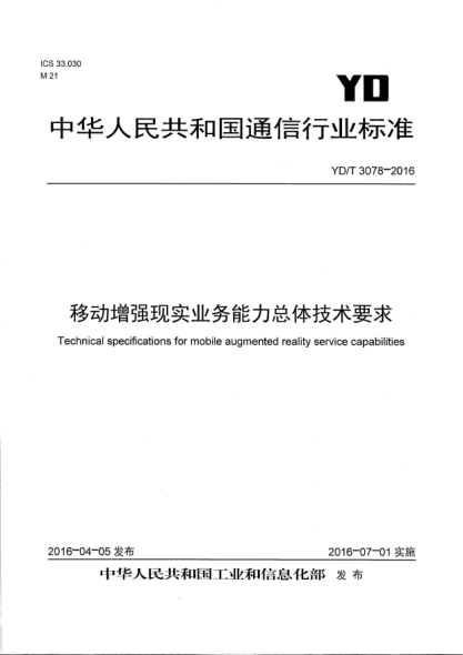 YD/T 3078-2016移動(dòng)增強(qiáng)現(xiàn)實(shí)業(yè)務(wù)能力總體技術(shù)要求