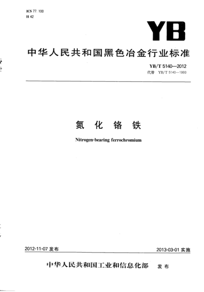 YB/T 5140-2012氮化鉻鐵