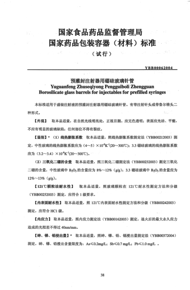 YBB 0006-2004預(yù)灌封注射器用硼硅玻璃針管Yuguanfeng Zhuseqiyong Pengguiboli Zhengguan Borosilicate glass barrels for injectables for prefilled syringes