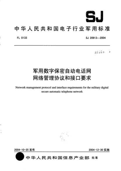 SJ 20913-2004軍用數(shù)字保密自動(dòng)電話網(wǎng)網(wǎng)絡(luò)管理協(xié)議和接口要求Network management protocol and interface requirements for the military digital secure automatic telephone network