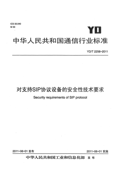 YD/T 2256-2011對支持SIP協(xié)議設(shè)備的安全性技術(shù)要求