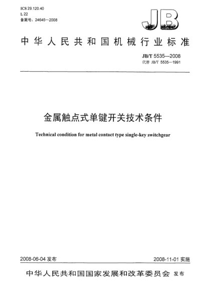 JB/T 5535-2008金屬觸點(diǎn)式單鍵開關(guān)技術(shù)條件