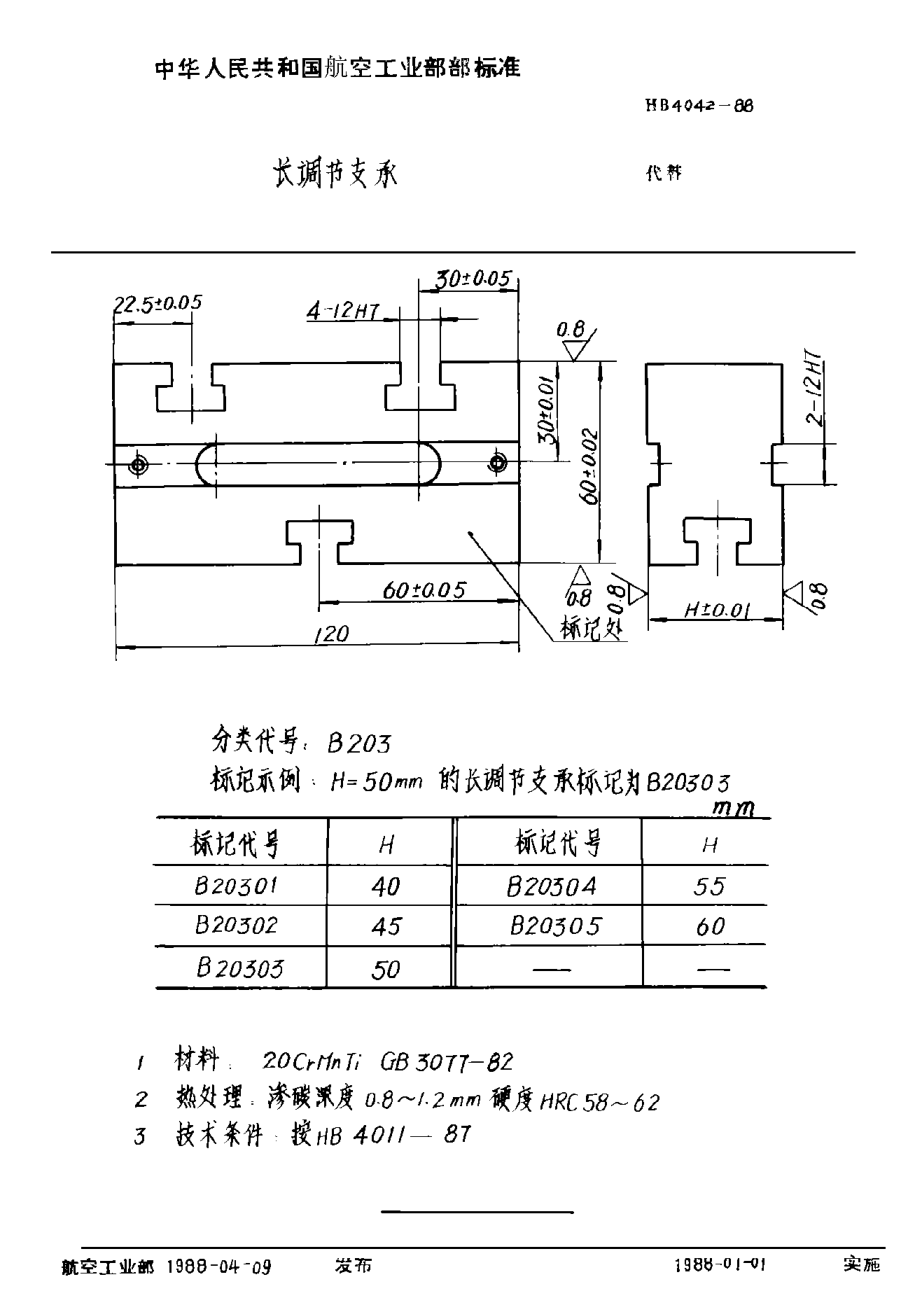 HB 4042-1988長調(diào)節(jié)支承