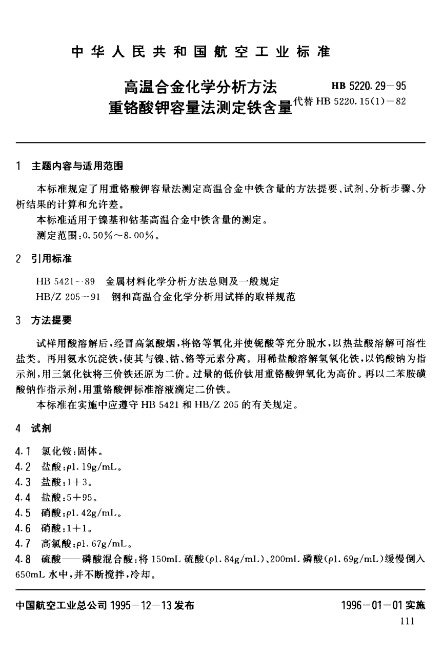 HB 5220.29-1995高溫合金化學(xué)分析方法 重鉻酸鉀容量法測(cè)定鐵含量