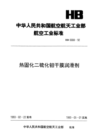 HB 6688-1992熱固化二硫化鉬干膜潤滑劑