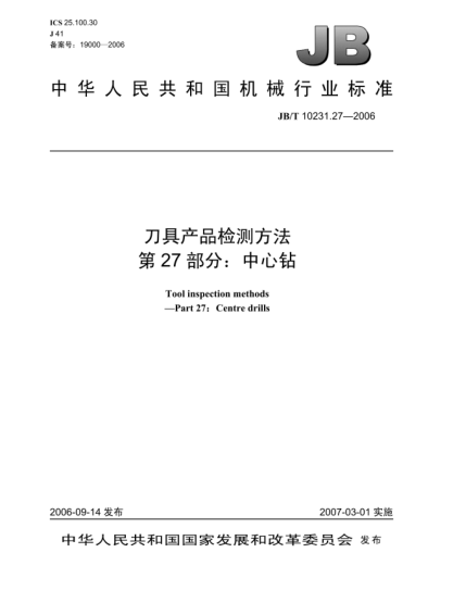 JB/T 10231.27-2006刀具產(chǎn)品檢測(cè)方法 第27部分:中心鉆