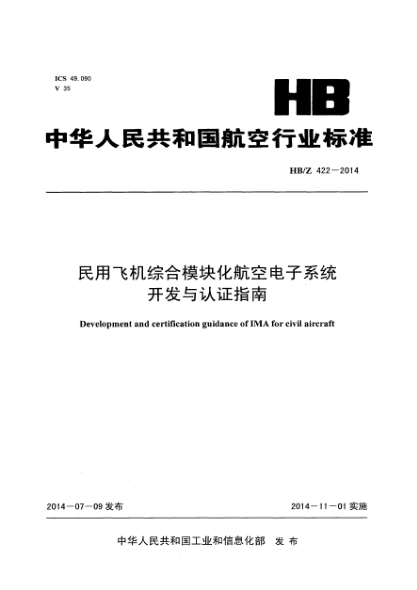 HB/Z 422-2014民用飛機(jī)綜合模塊化航空電子系統(tǒng)開發(fā)與認(rèn)證指南