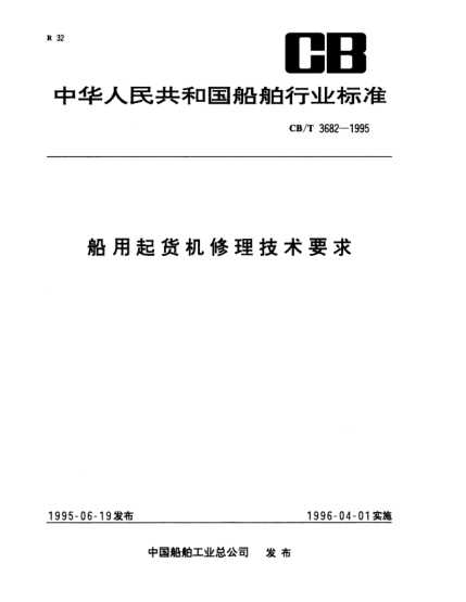 CB/T 3682-1995船用起貨機修理技術(shù)要求